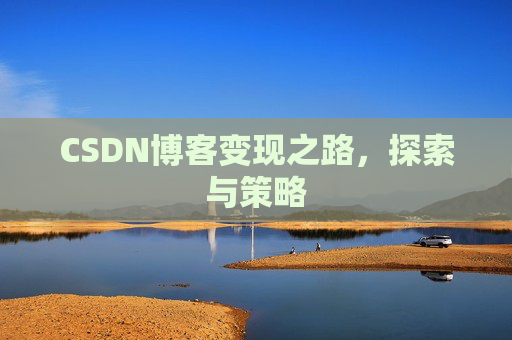 CSDN博客变现之路，探索与策略