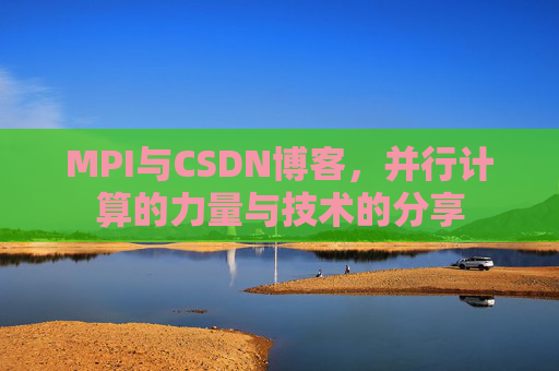 MPI与CSDN博客,并行计算的力量与技术的分享