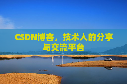 CSDN博客，技术人的分享与交流平台