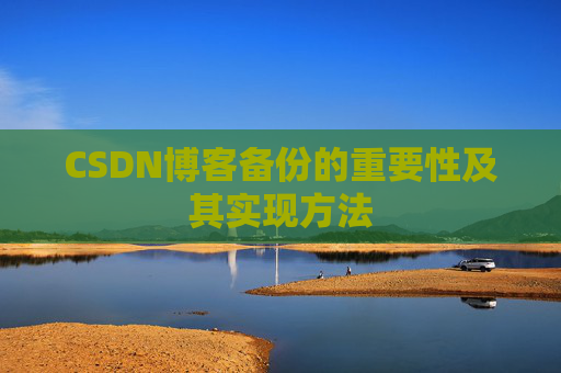 CSDN博客备份的重要性及其实现方法